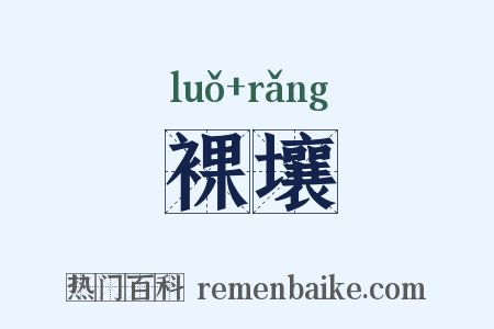 裸壤是什么意思的图片